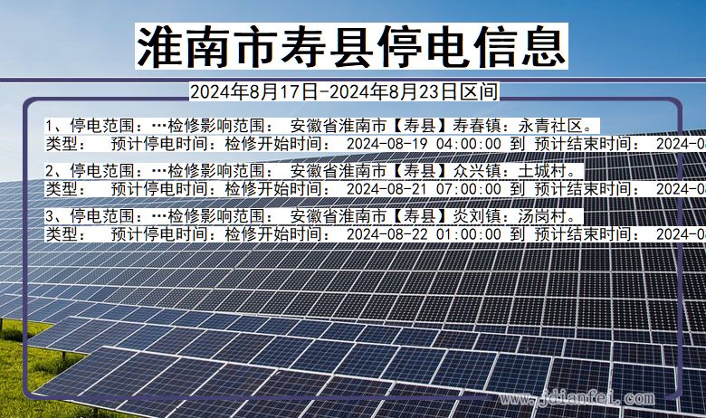 淮南寿县停电通知 安徽省淮南寿县停电通知