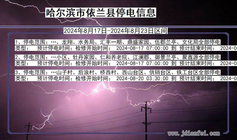 哈尔滨依兰停电通知 黑龙江省哈尔滨依兰停电通知