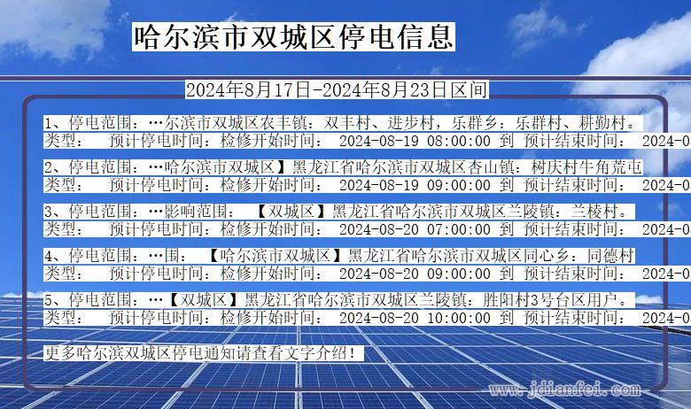 哈尔滨双城停电通知 黑龙江省哈尔滨双城停电通知