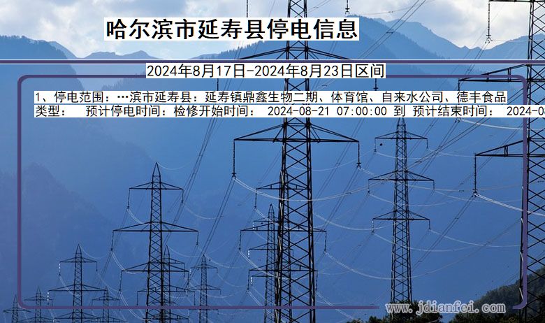 哈尔滨延寿停电通知 黑龙江省哈尔滨延寿停电通知