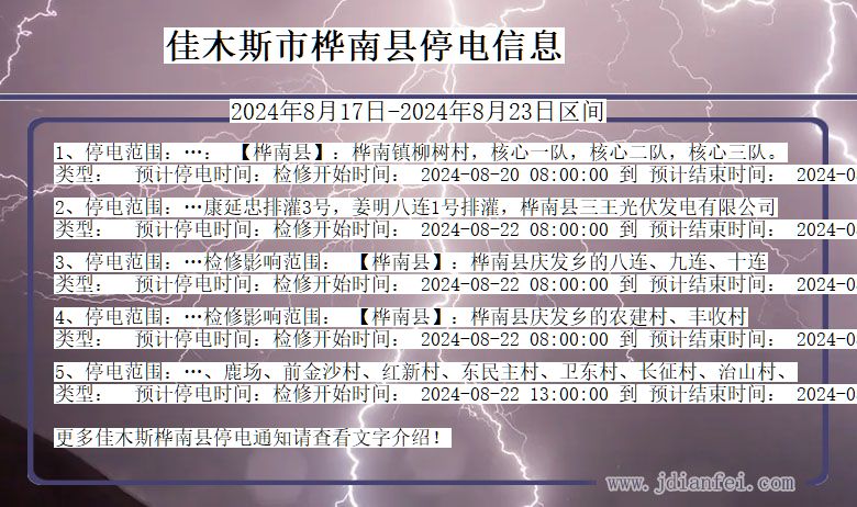 佳木斯桦南停电通知 黑龙江省佳木斯桦南停电通知