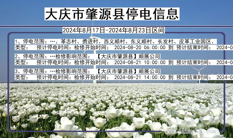 大庆肇源停电通知 黑龙江省大庆肇源停电通知