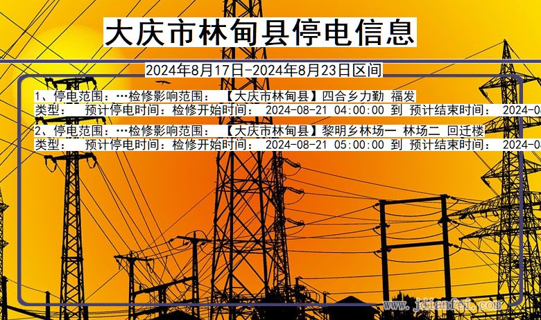 大庆林甸停电通知 黑龙江省大庆林甸停电通知