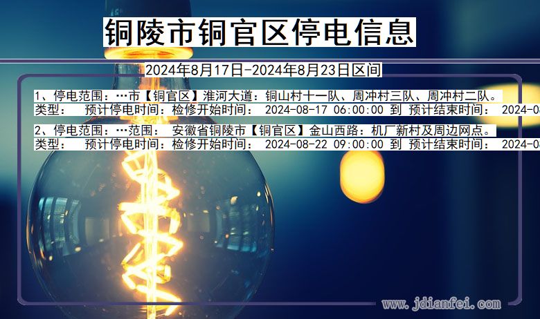 安徽省铜陵铜官停电通知
