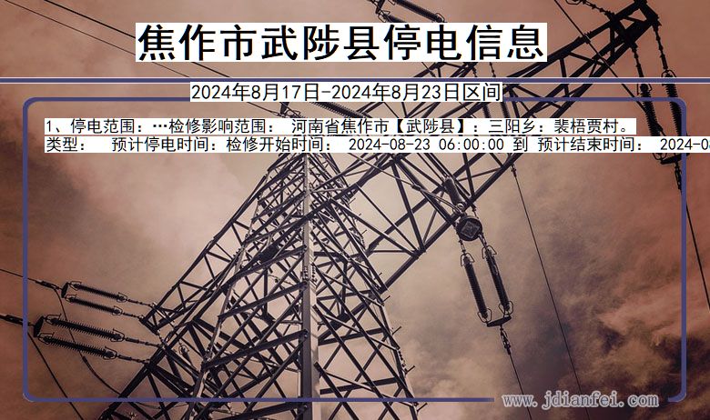 焦作武陟停电通知 河南省焦作武陟停电通知