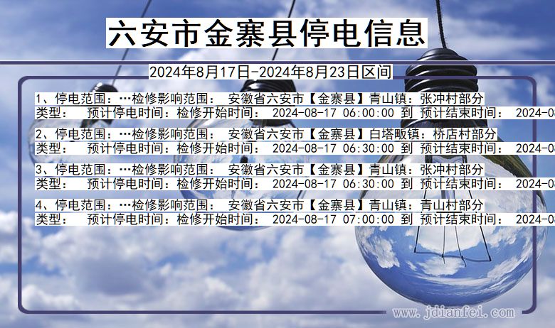 六安金寨停电通知 安徽省六安金寨停电通知