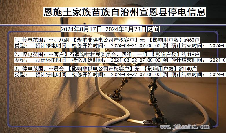 恩施宣恩停电通知 湖北省恩施宣恩停电通知