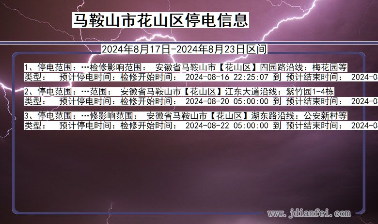 马鞍山花山停电通知 安徽省马鞍山花山停电通知