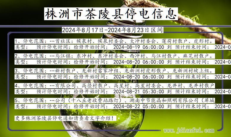 湖南省株洲茶陵停电通知