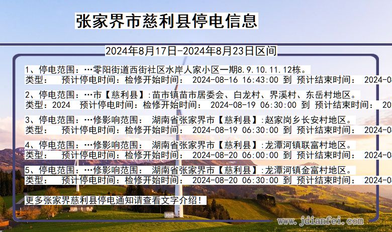 张家界慈利停电通知 湖南省张家界慈利停电通知