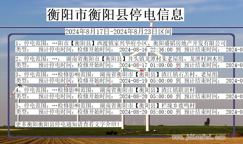 衡阳衡阳停电通知 湖南省衡阳衡阳停电通知