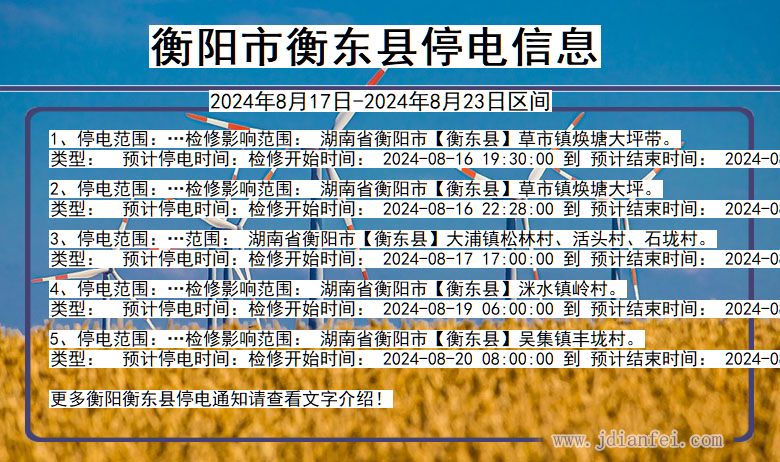 衡阳衡东停电通知 湖南省衡阳衡东停电通知