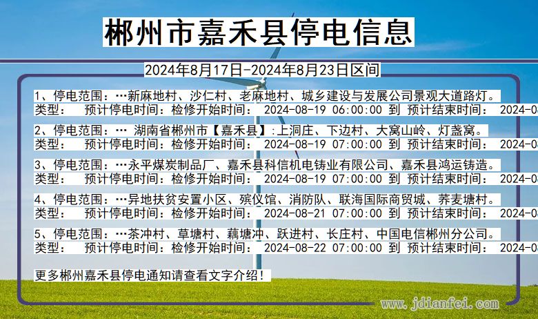 郴州嘉禾停电通知 湖南省郴州嘉禾停电通知