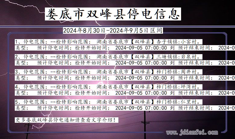 娄底双峰停电通知 湖南省娄底双峰停电通知