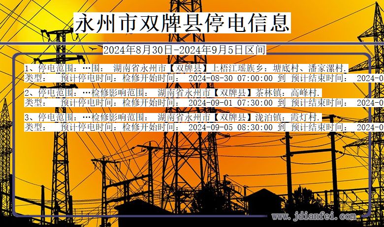 永州双牌停电通知 湖南省永州双牌停电通知