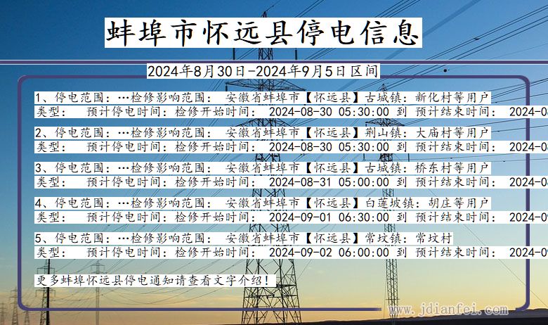 蚌埠怀远停电通知 安徽省蚌埠怀远停电通知
