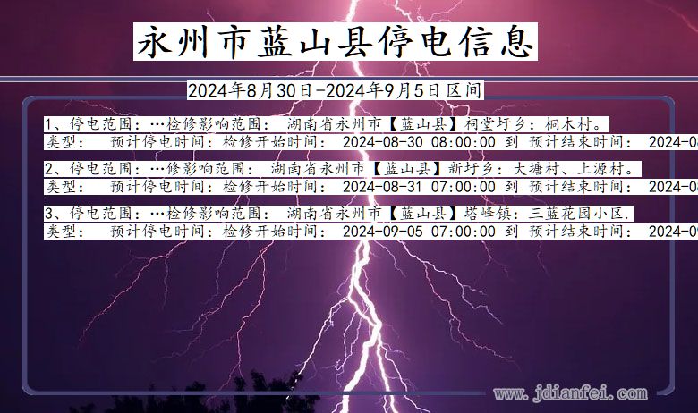永州蓝山停电通知 湖南省永州蓝山停电通知
