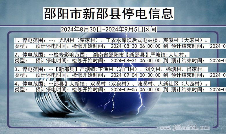 邵阳新邵停电通知 湖南省邵阳新邵停电通知
