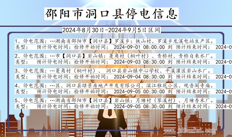邵阳洞口停电通知 湖南省邵阳洞口停电通知