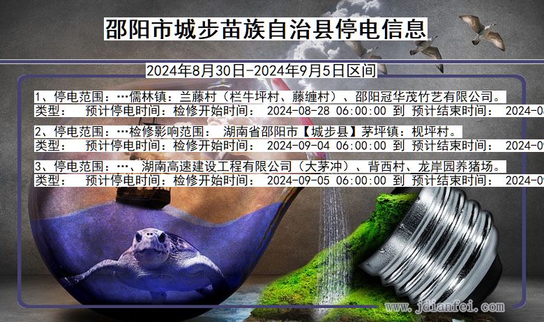 邵阳城步苗族自治停电通知 湖南省邵阳城步苗族自治停电通知