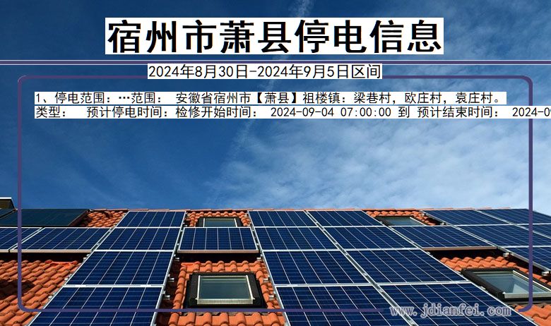 宿州萧县停电通知 安徽省宿州萧县停电通知