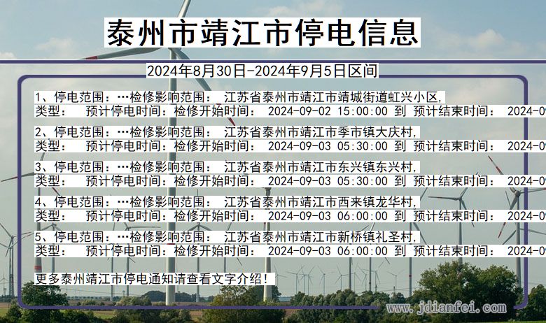 泰州靖江停电通知 江苏省泰州靖江停电通知