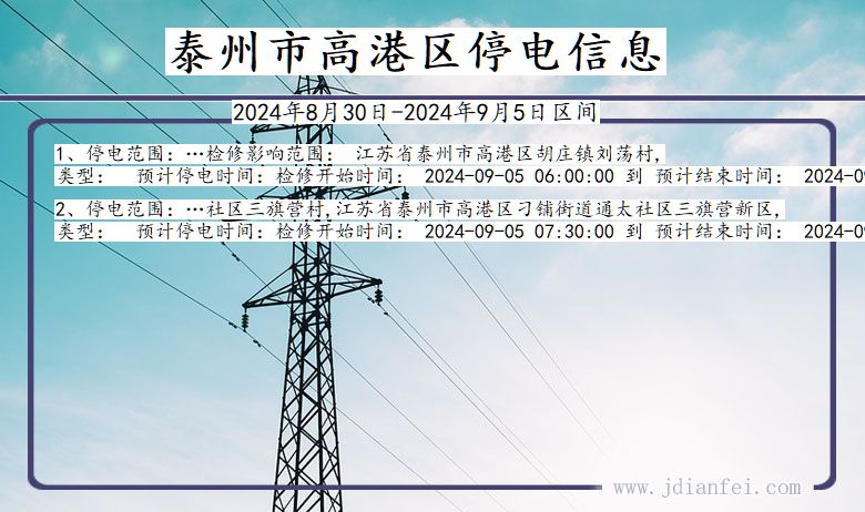 泰州高港停电通知 江苏省泰州高港停电通知