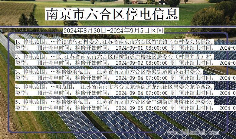 南京六合停电通知 江苏省南京六合停电通知