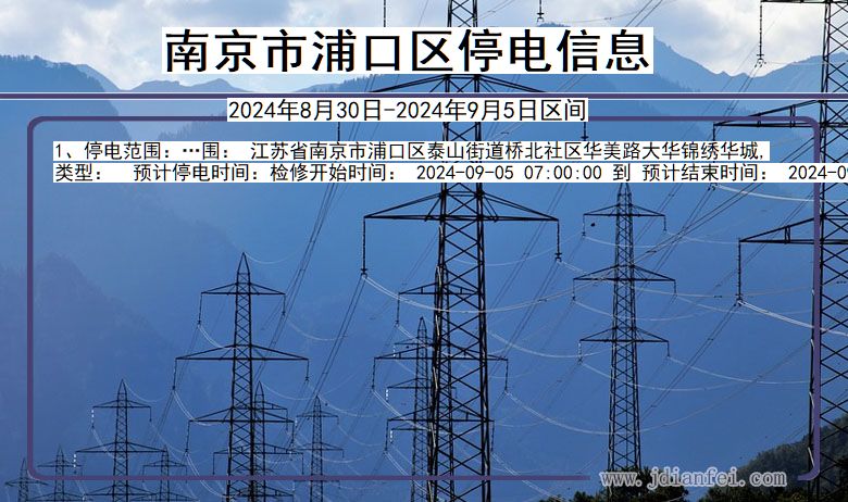 南京浦口停电通知 江苏省南京浦口停电通知