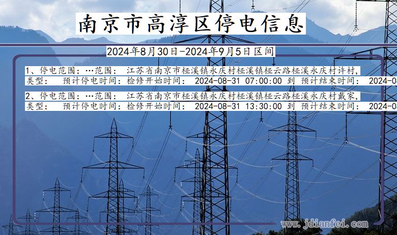 南京高淳停电通知 江苏省南京高淳停电通知