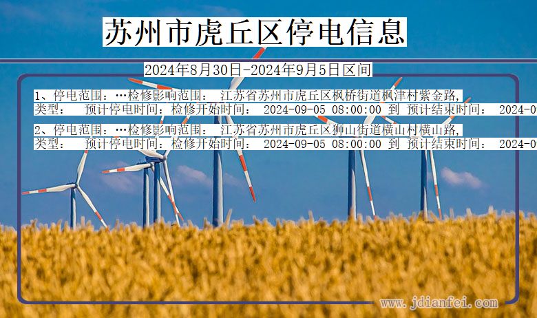 苏州虎丘停电通知 江苏省苏州虎丘停电通知