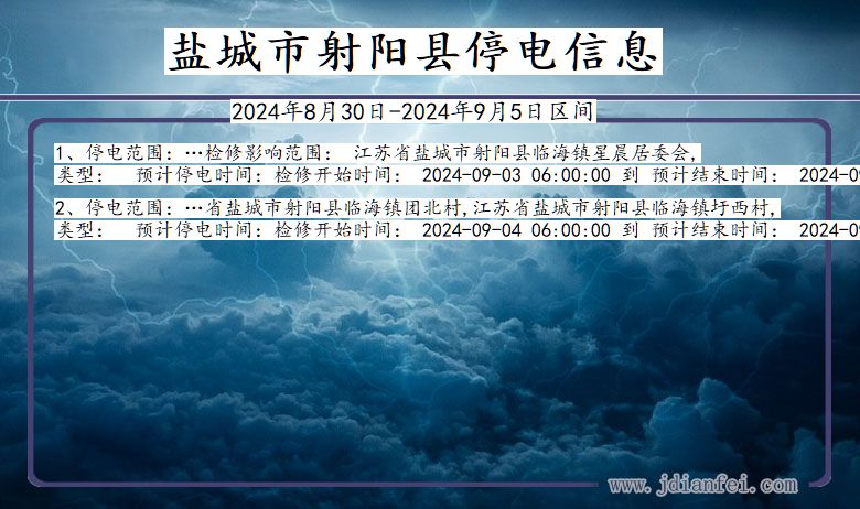 盐城射阳停电通知 江苏省盐城射阳停电通知