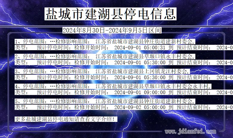 盐城建湖停电通知 江苏省盐城建湖停电通知