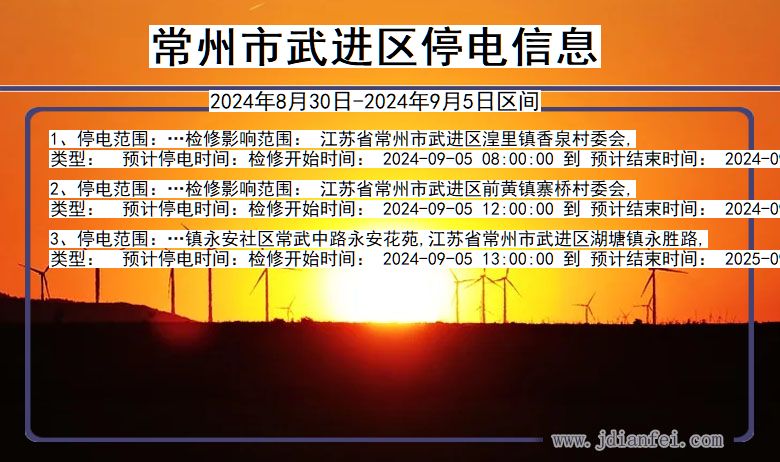 常州武进停电通知 江苏省常州武进停电通知