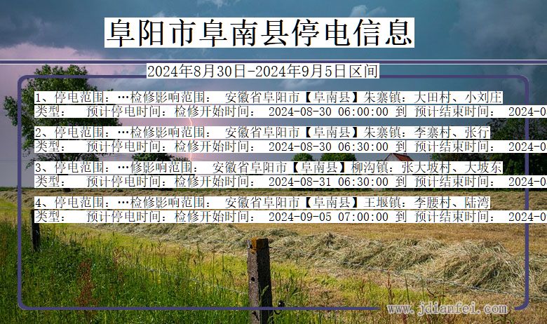 阜阳阜南停电通知 安徽省阜阳阜南停电通知