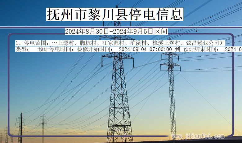 抚州黎川停电通知 江西省抚州黎川停电通知