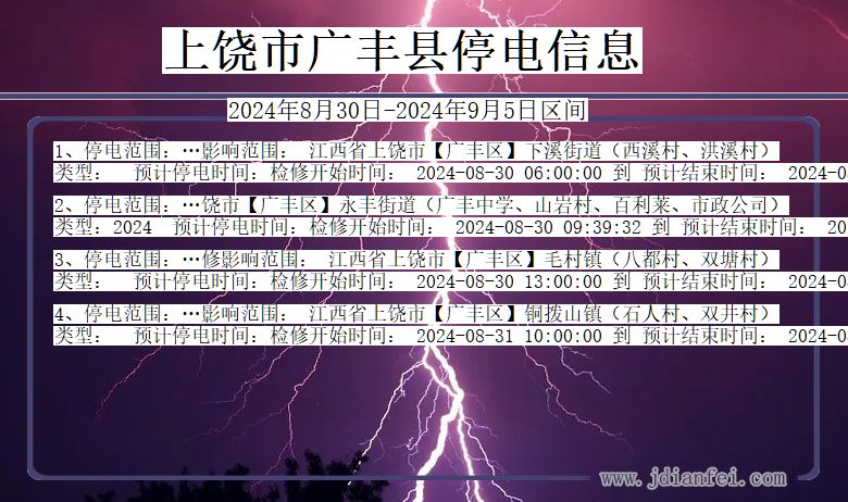 上饶广丰停电通知 江西省上饶广丰停电通知