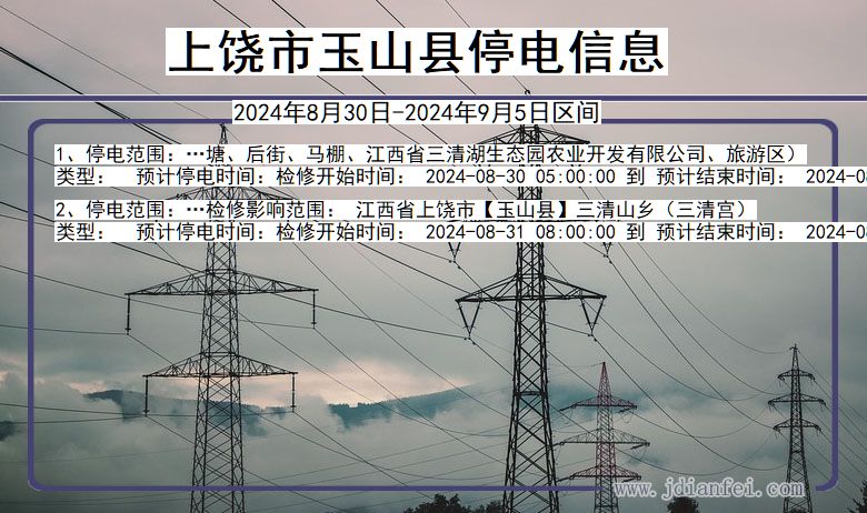 上饶玉山停电通知 江西省上饶玉山停电通知