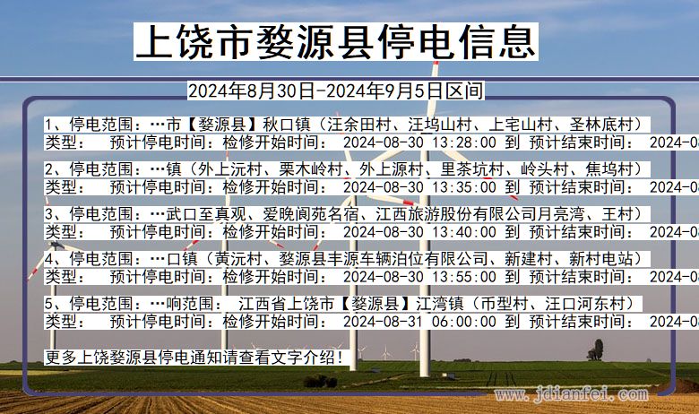 上饶婺源停电通知 江西省上饶婺源停电通知