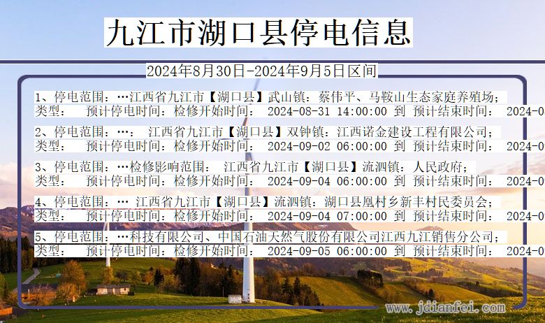 江西省九江湖口停电通知