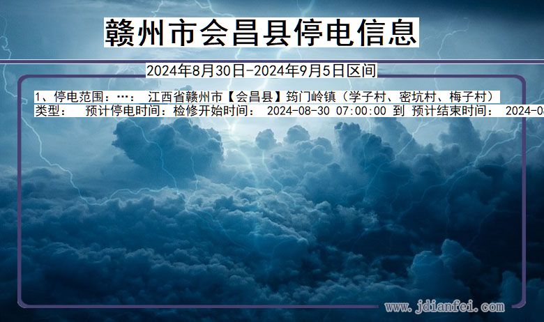 赣州会昌停电通知 江西省赣州会昌停电通知