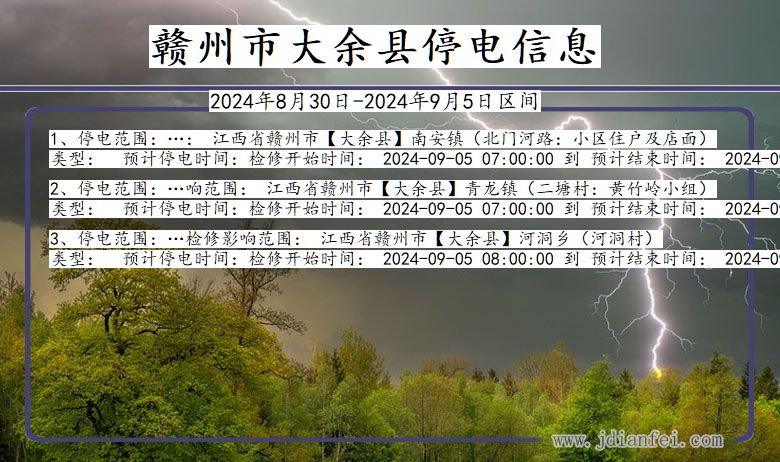 赣州大余停电通知 江西省赣州大余停电通知