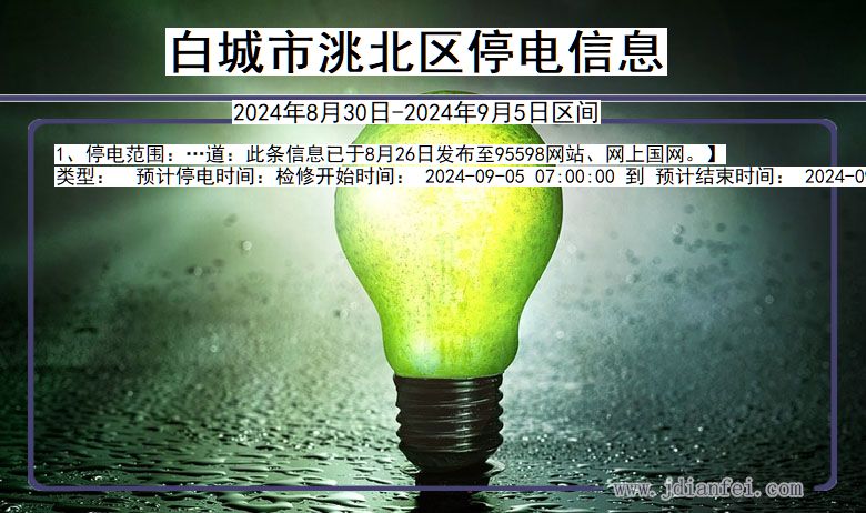 白城洮北停电通知 吉林省白城洮北停电通知