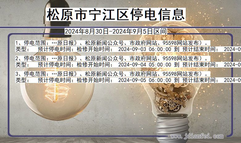 松原宁江停电通知 吉林省松原宁江停电通知