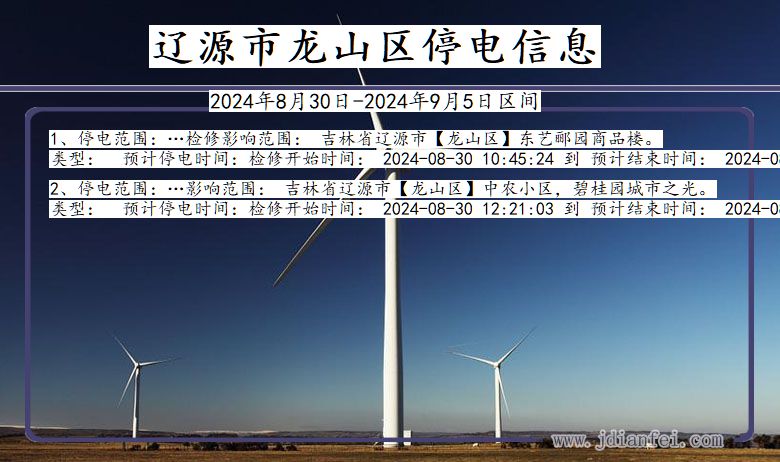 辽源龙山停电通知 吉林省辽源龙山停电通知