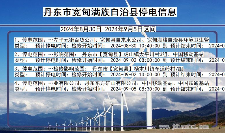 丹东宽甸满族自治停电通知 辽宁省丹东宽甸满族自治停电通知