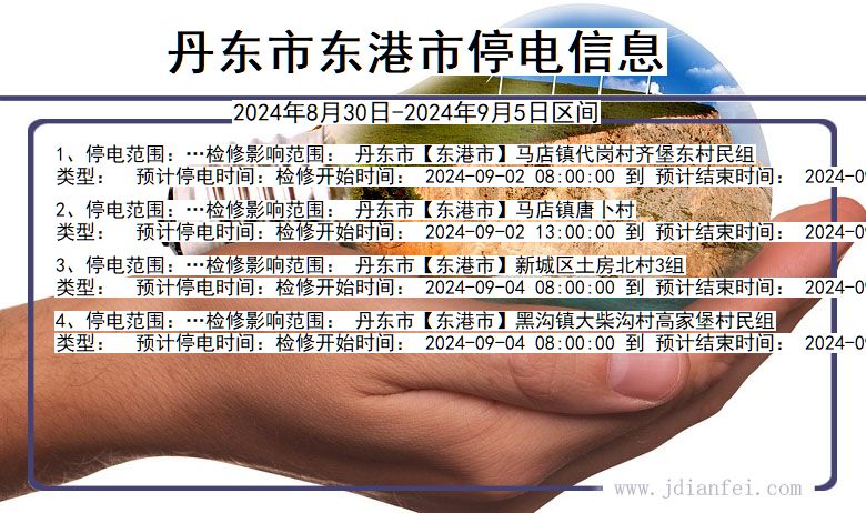 丹东东港停电通知 辽宁省丹东东港停电通知