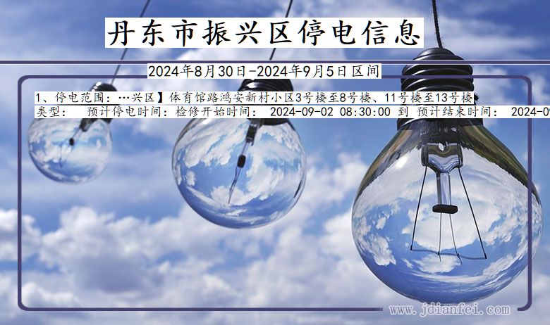 辽宁省丹东振兴停电通知