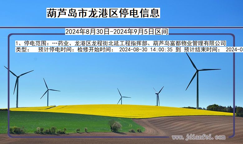 葫芦岛龙港停电通知 辽宁省葫芦岛龙港停电通知