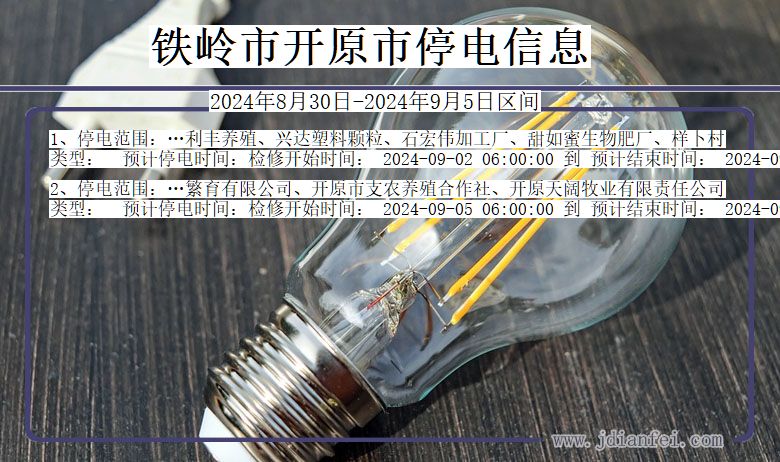 铁岭开原停电通知 辽宁省铁岭开原停电通知